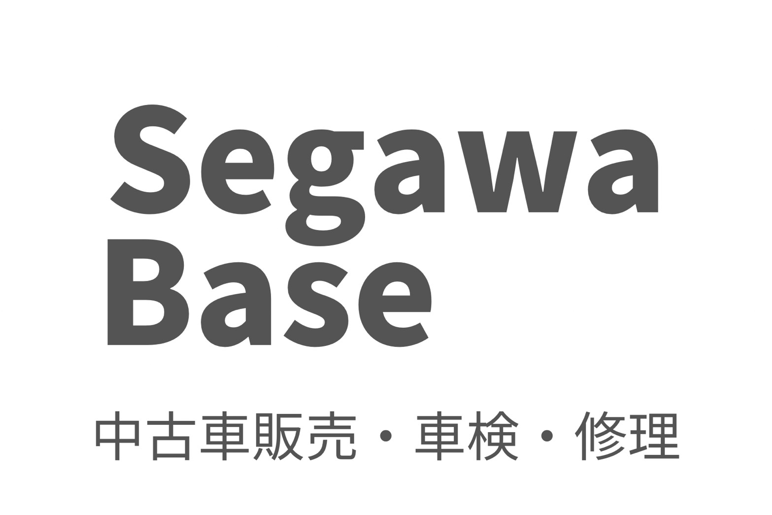 Segawa Base 中古車販売・車検・修理